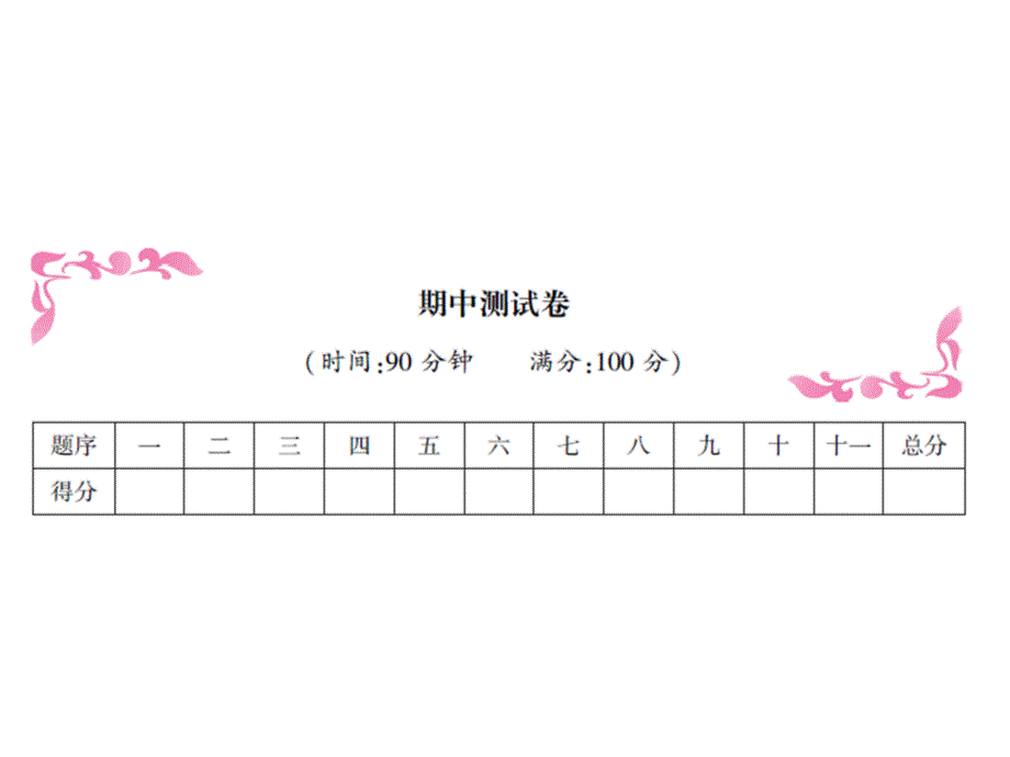 部编版小学语文五年级下册期中测试题及答案ppt课件_第1页