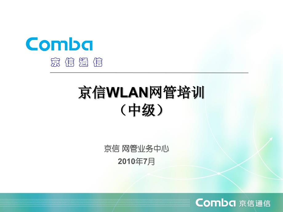 京信wlan网管中级培训_第1页