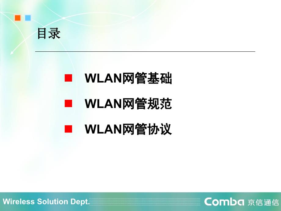 京信wlan网管中级培训_第2页