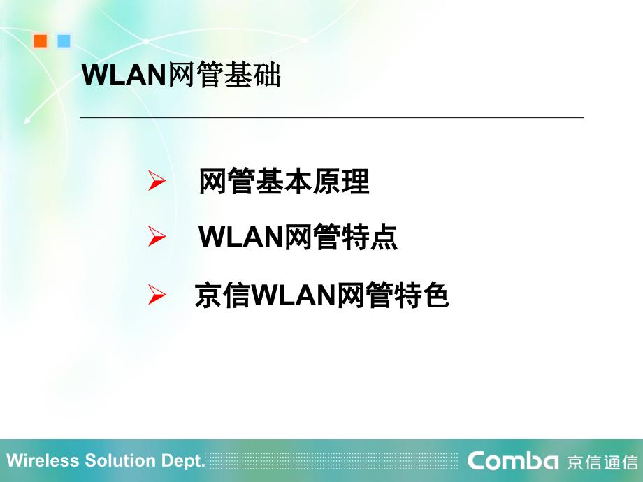 京信wlan网管中级培训_第3页