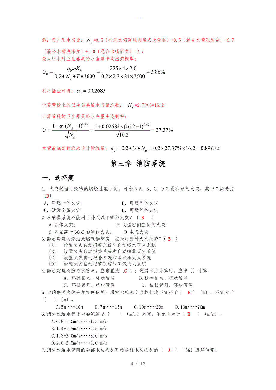 【建筑给排水习题集】复习题集解_第4页