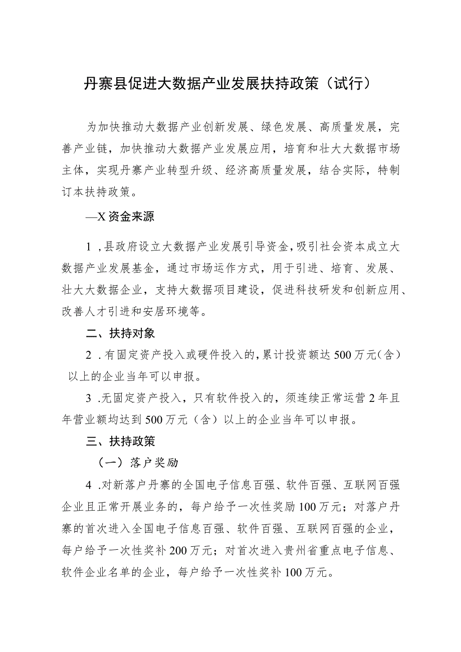 XXX县促进大数据产业发展扶持政策（试行）_第1页