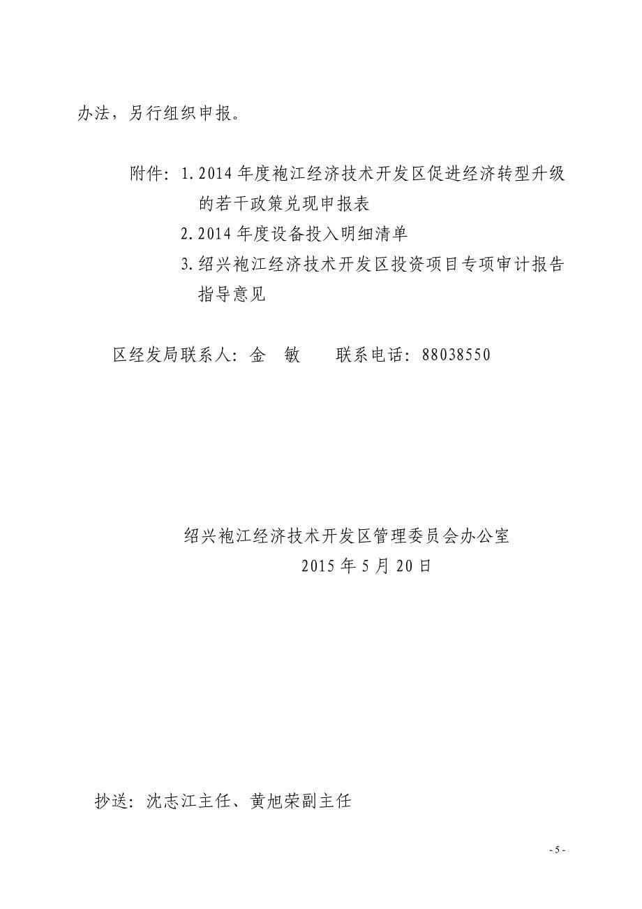 关于组织2014年度促进经济转型升级若干政策兑现申报工作的通知_第5页