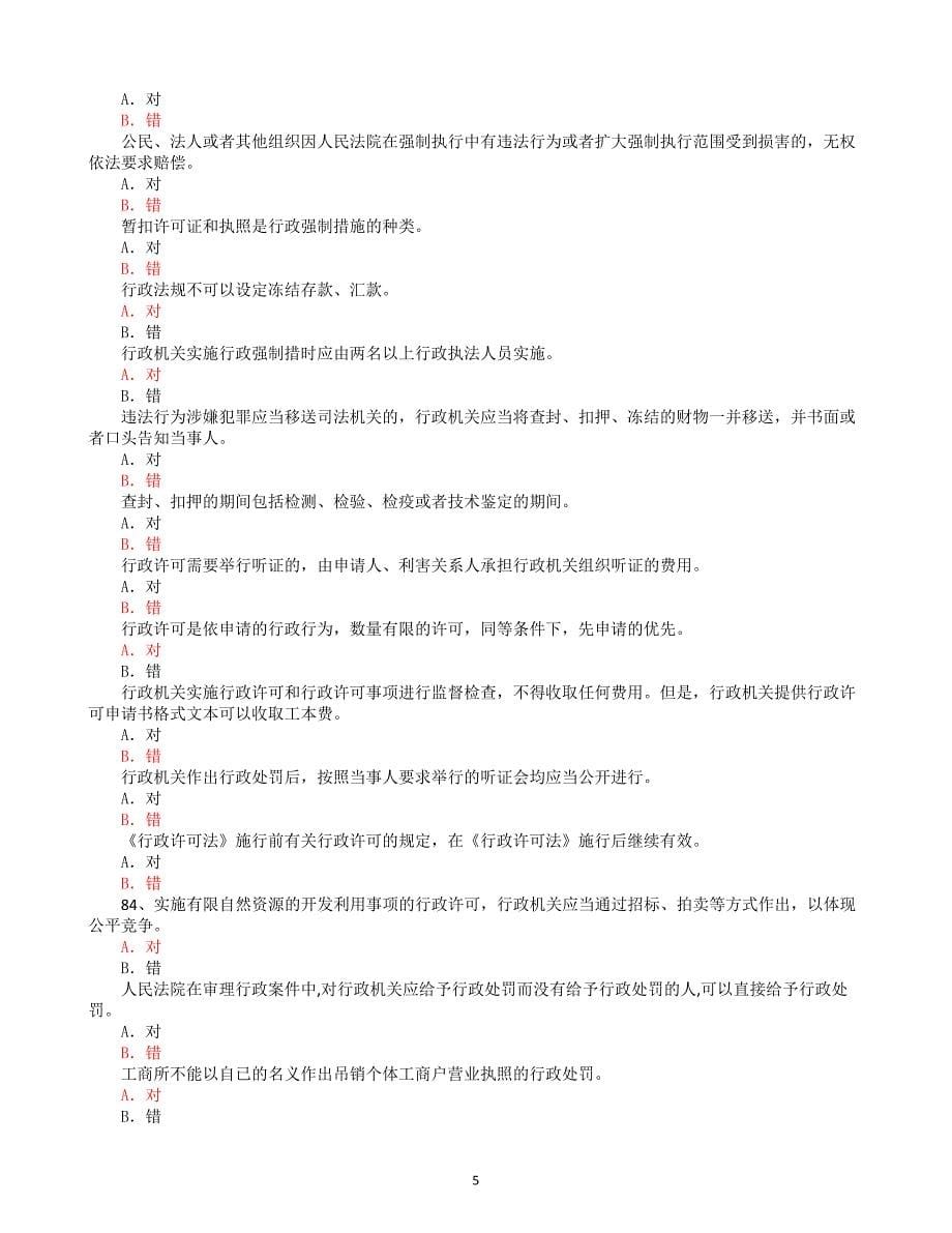 行政执法考试题库3-判断题及答案.doc_第5页