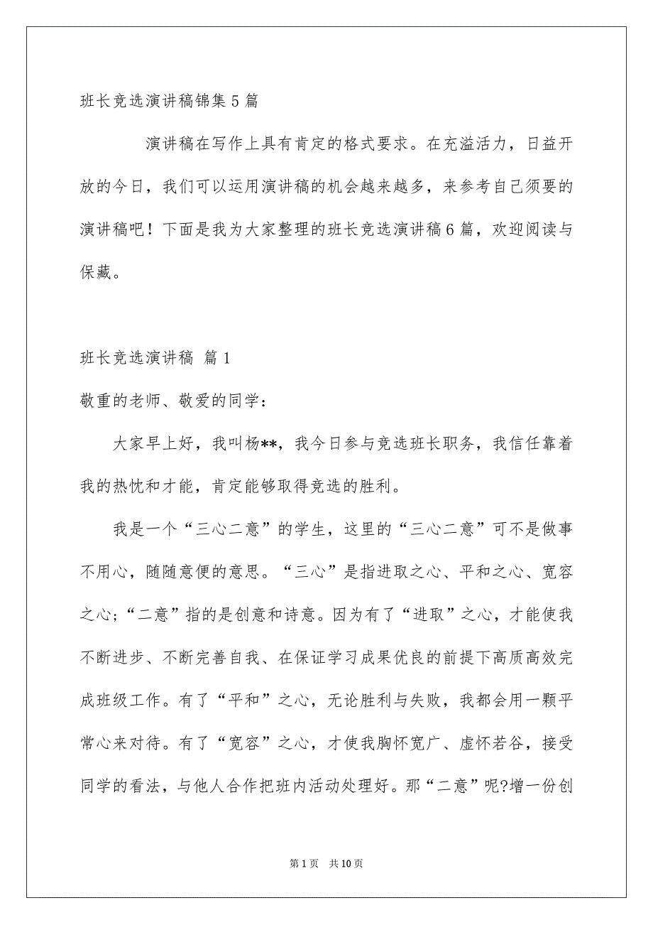 班长竞选演讲稿锦集5篇_第1页