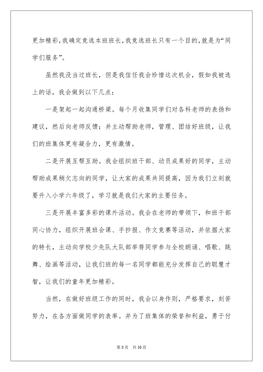 班长竞选演讲稿锦集5篇_第3页