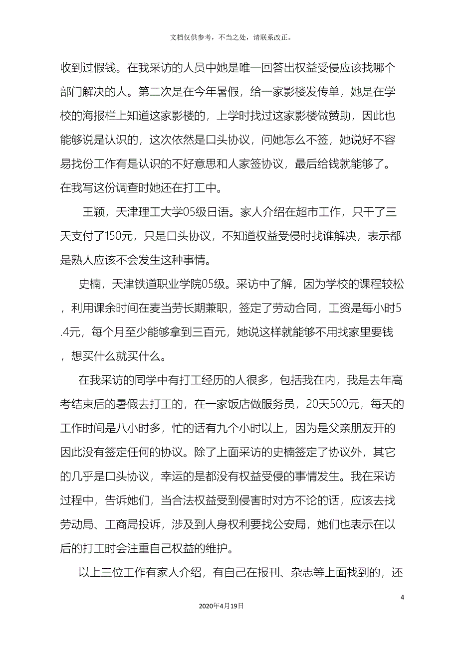 关于大学生打工调查报告.doc_第4页