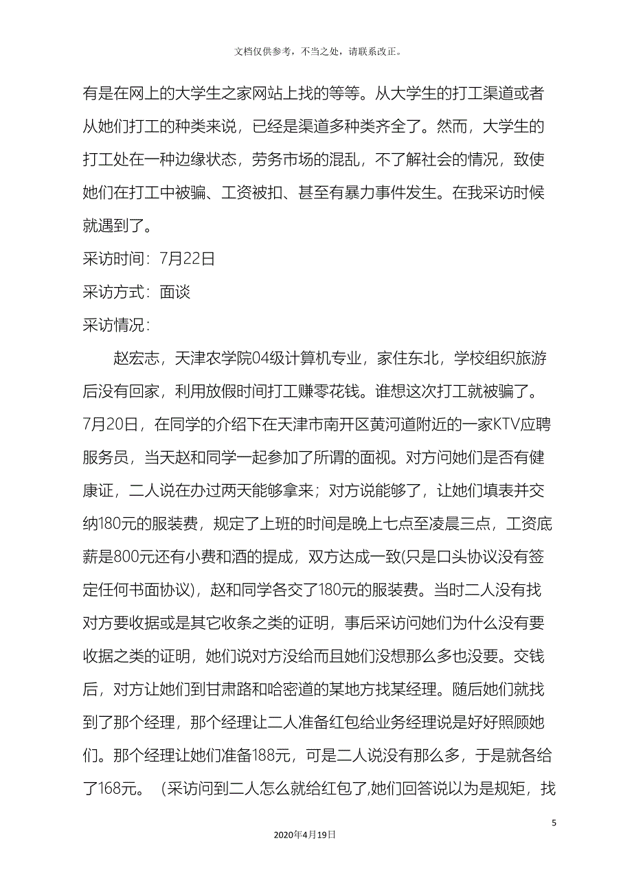 关于大学生打工调查报告.doc_第5页