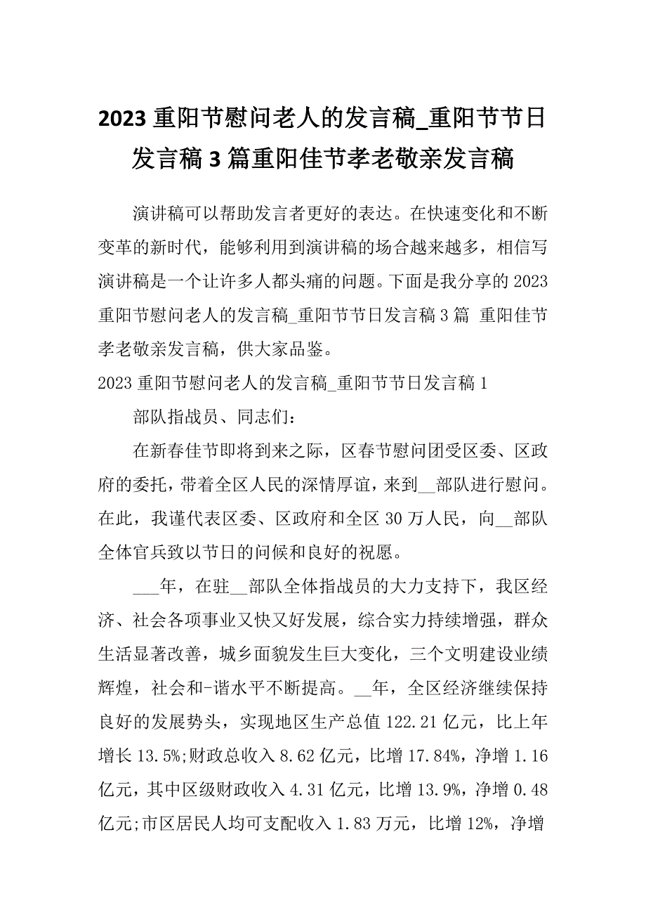 2023重阳节慰问老人的发言稿_重阳节节日发言稿3篇重阳佳节孝老敬亲发言稿_第1页