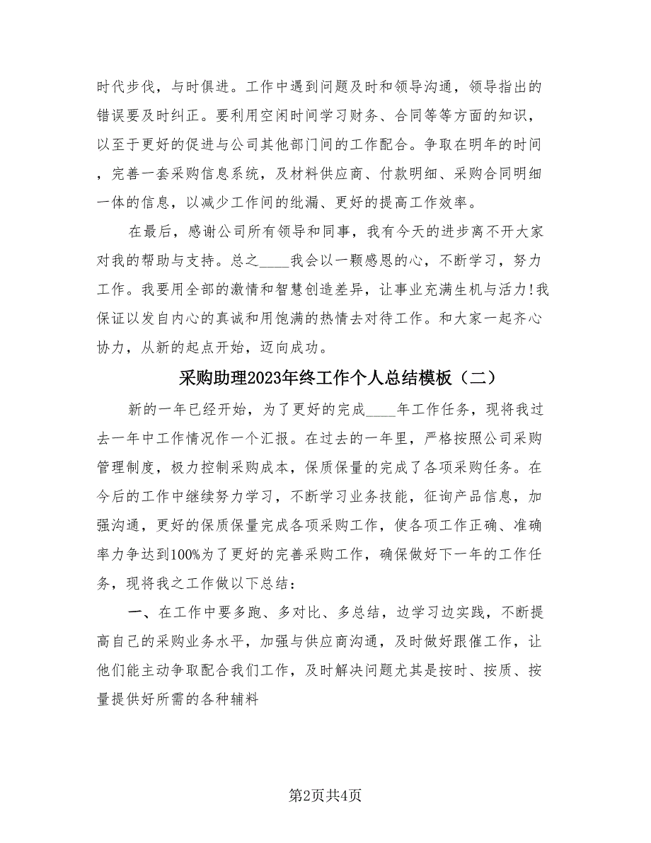 采购助理2023年终工作个人总结模板（3篇）.doc_第2页