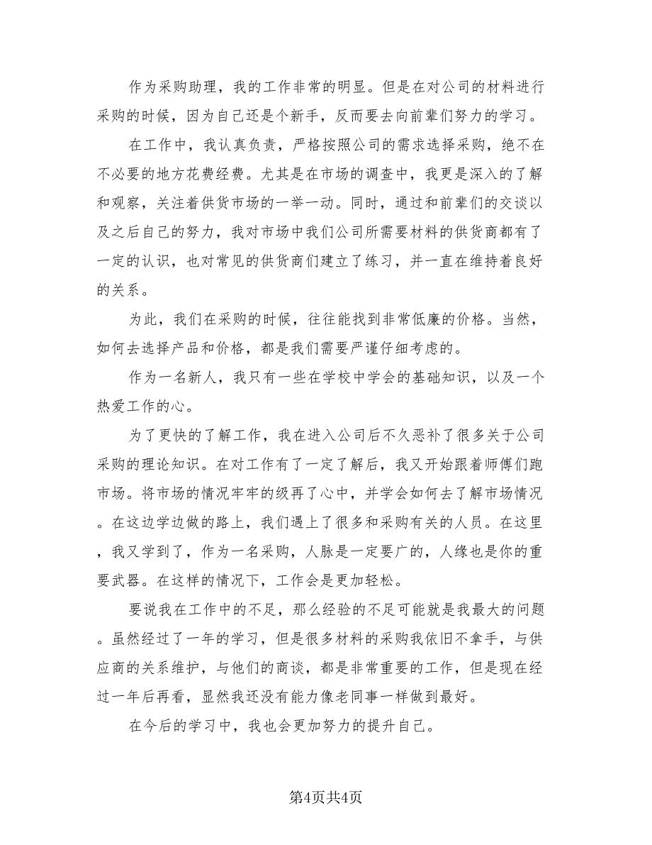 采购助理2023年终工作个人总结模板（3篇）.doc_第4页