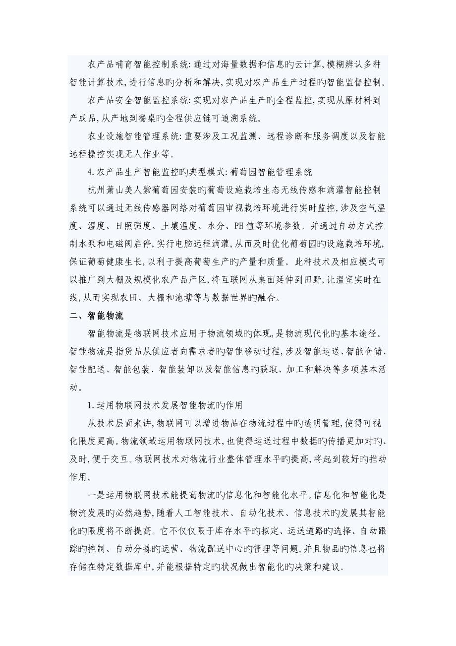 物联网技术促进三大传统产业转型升级_第3页