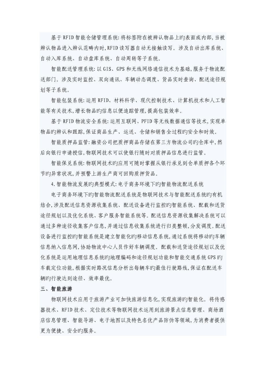 物联网技术促进三大传统产业转型升级_第5页