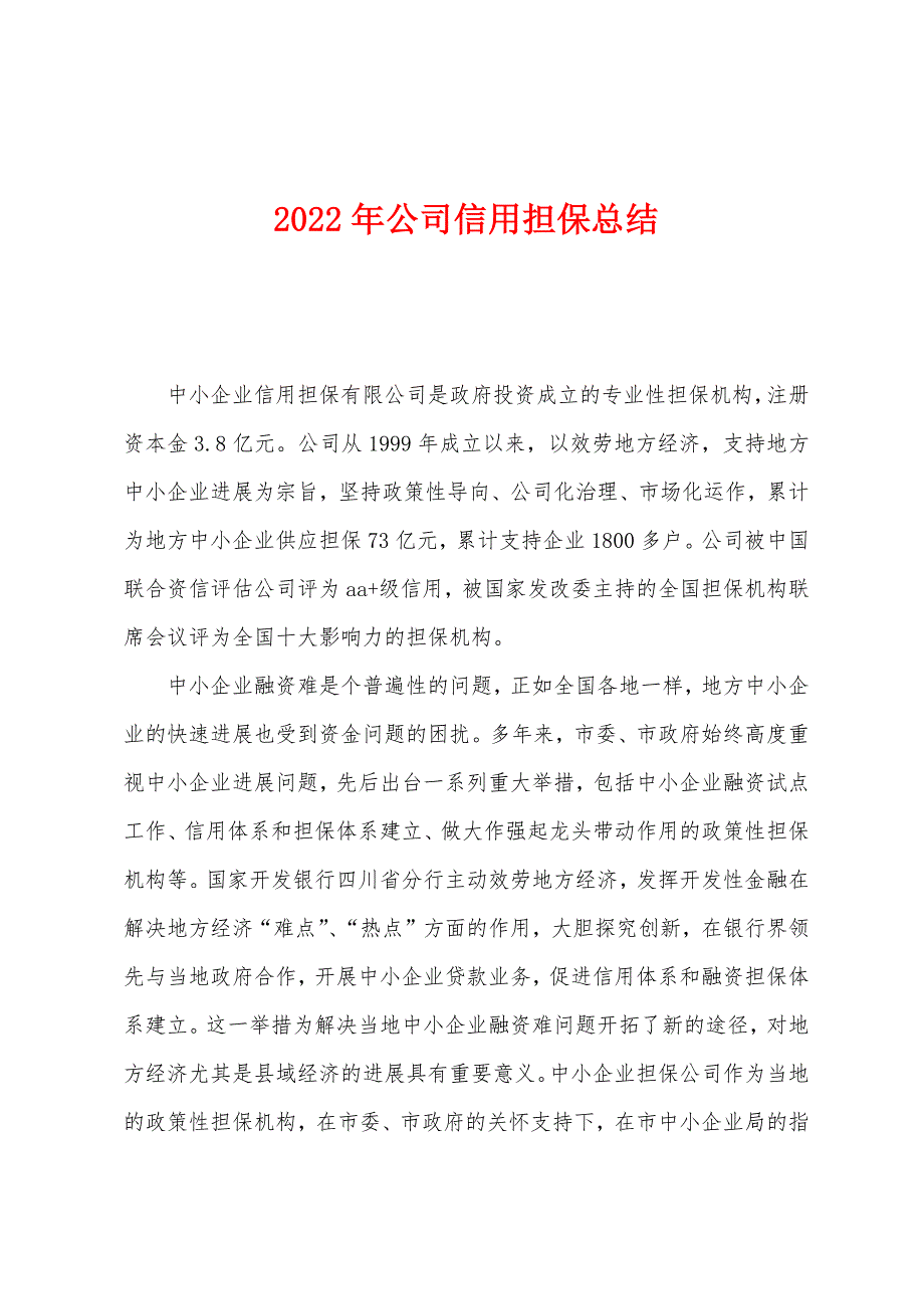 2022年公司信用担保总结.docx_第1页