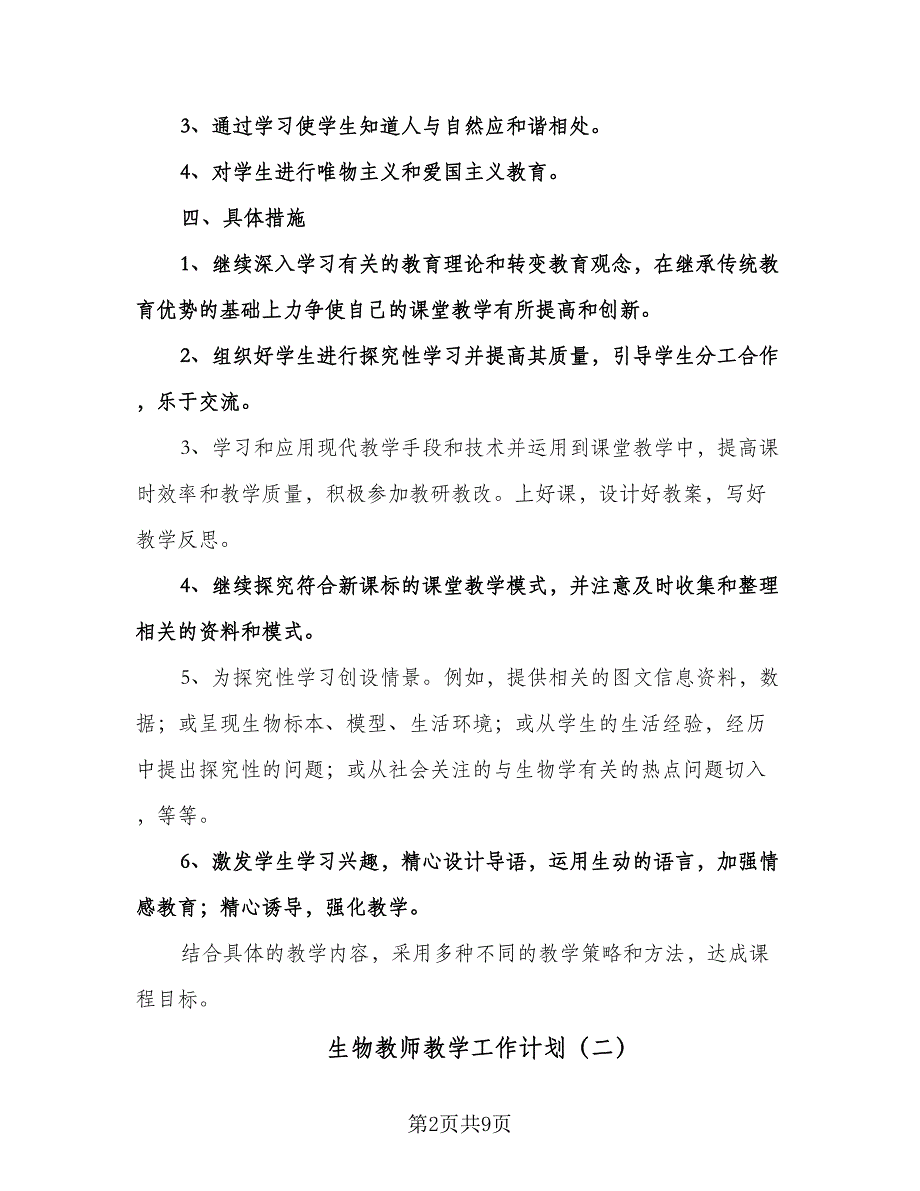 生物教师教学工作计划（四篇）.doc_第2页