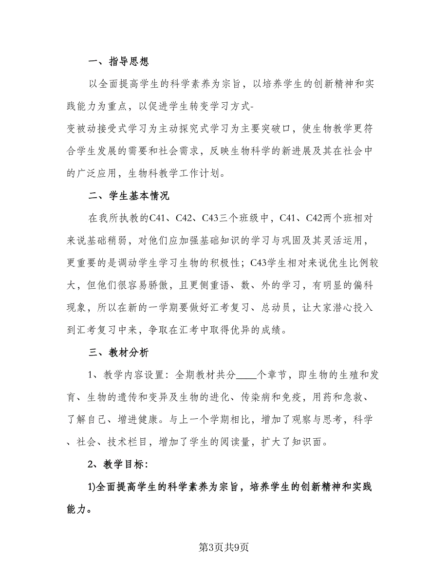 生物教师教学工作计划（四篇）.doc_第3页