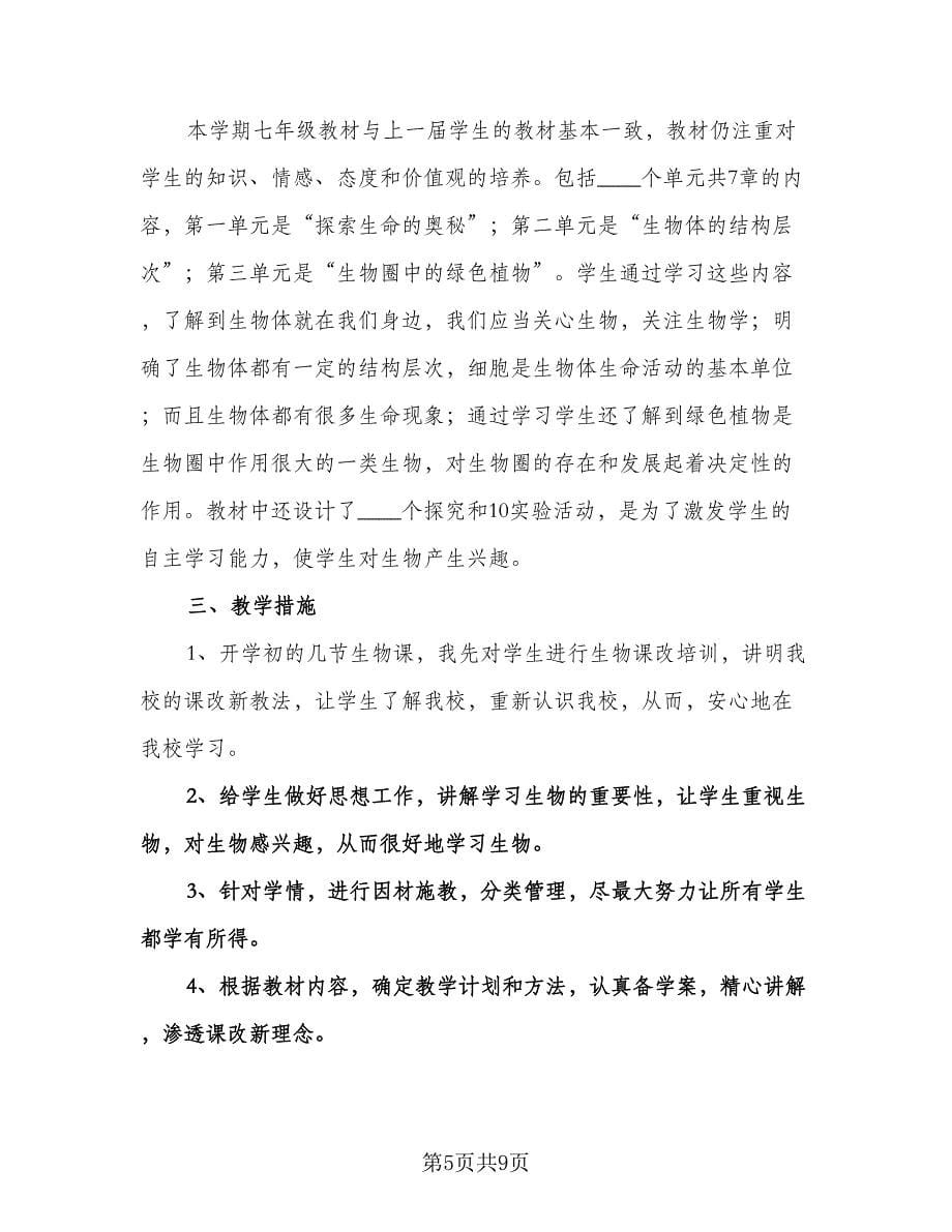 生物教师教学工作计划（四篇）.doc_第5页