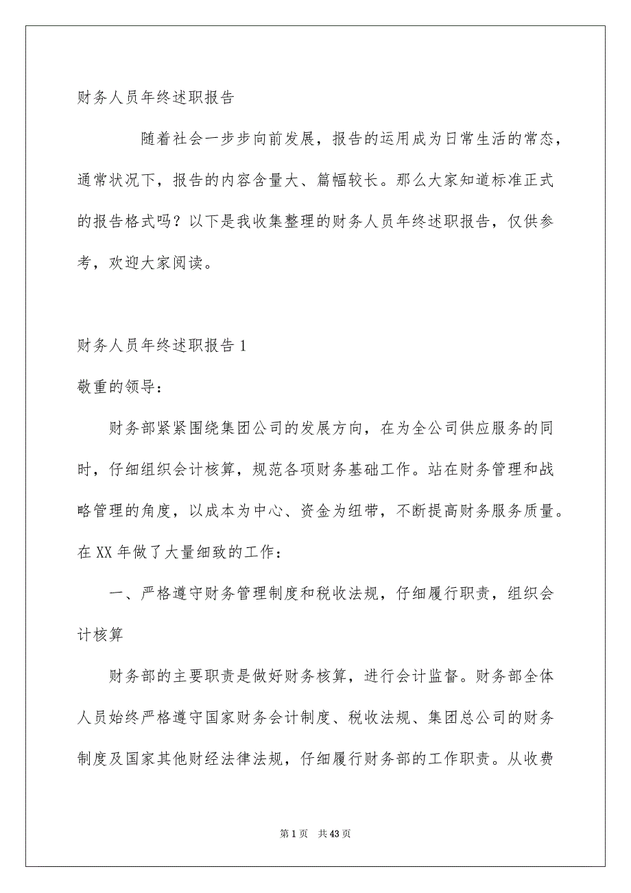 财务人员年终述职报告_第1页