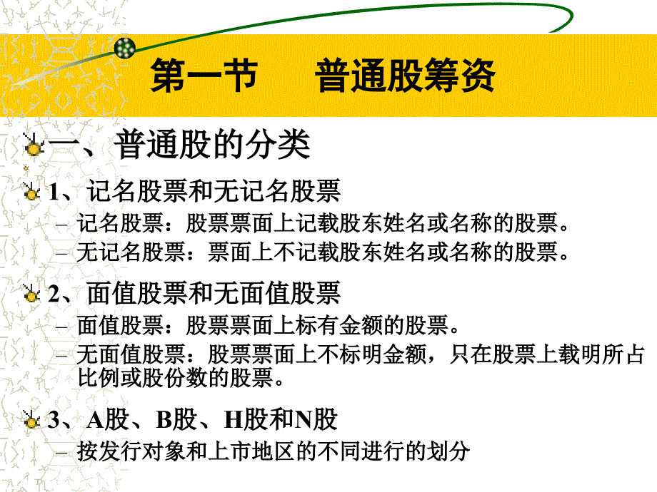 权益资本筹资(10春北大课件_第4页