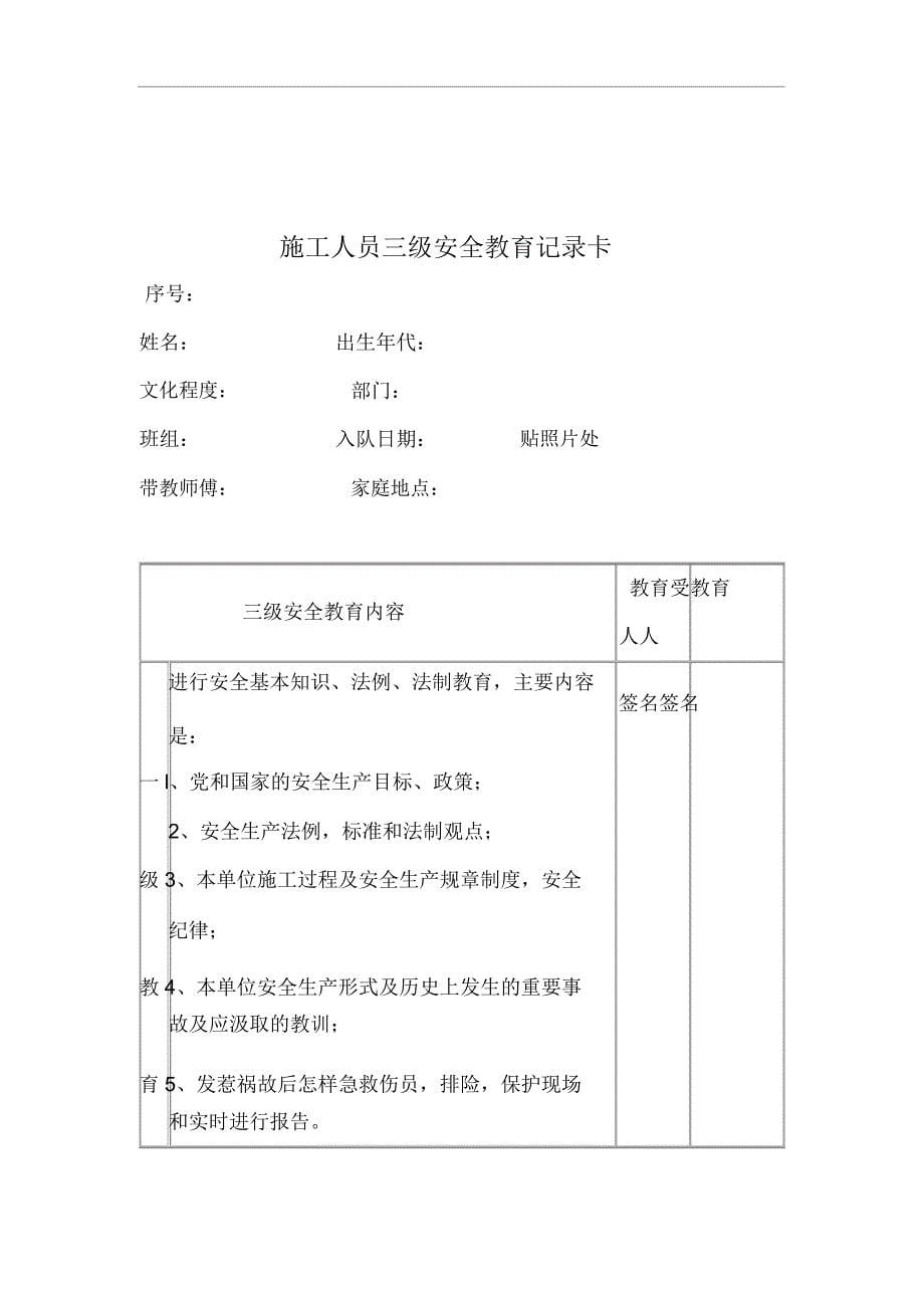 施工人员进场安全技术交底记录大全与三级安全教育.docx_第5页