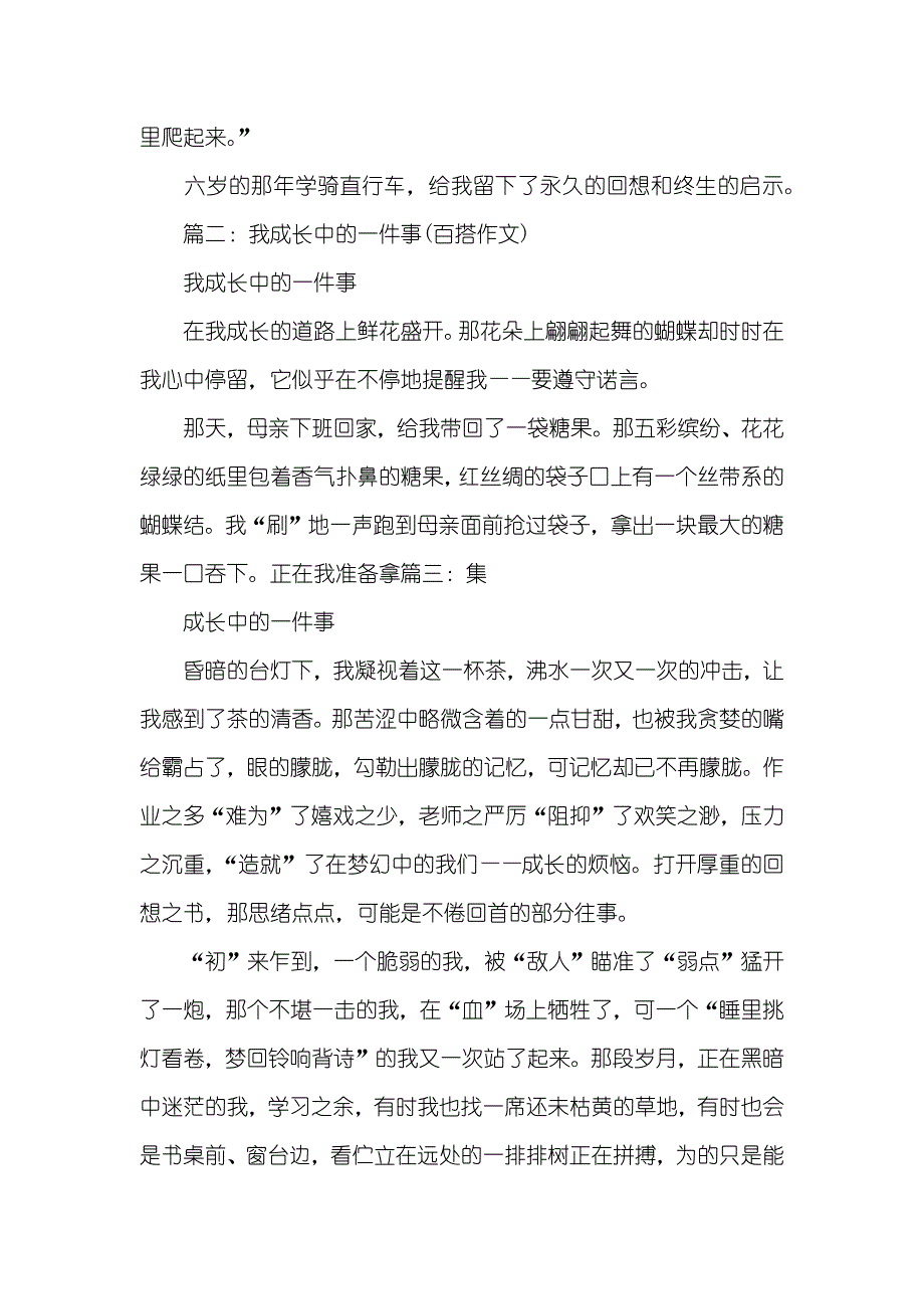 我成长中的一件事作文_第4页