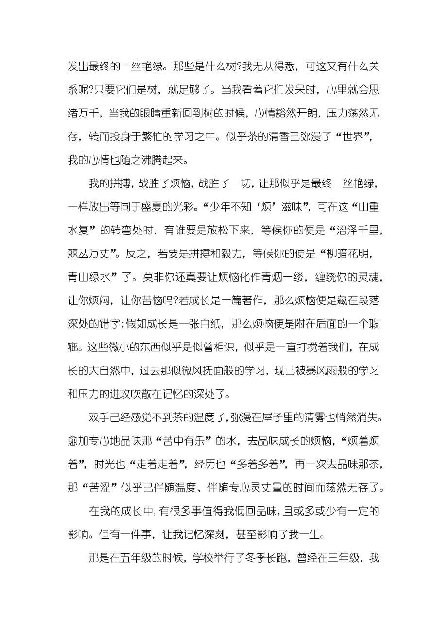 我成长中的一件事作文_第5页