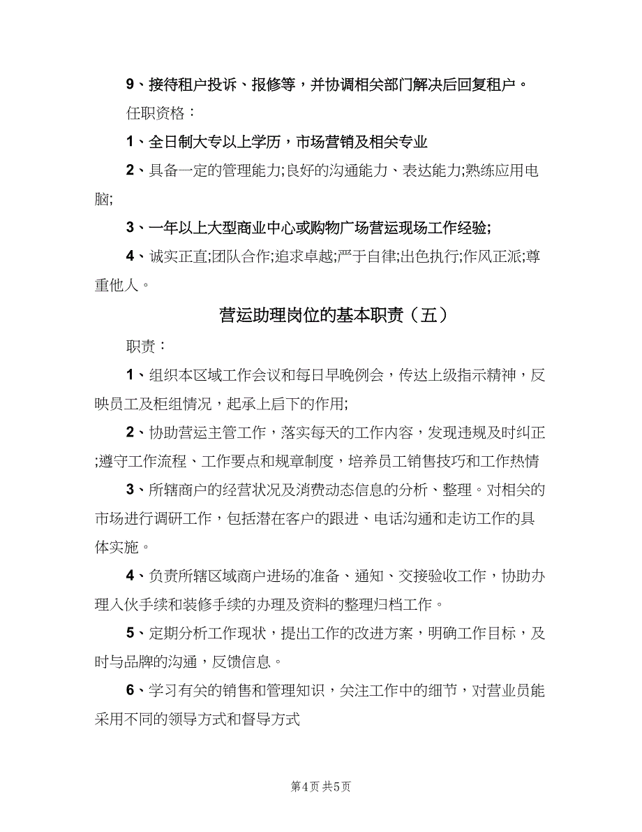 营运助理岗位的基本职责（5篇）_第4页