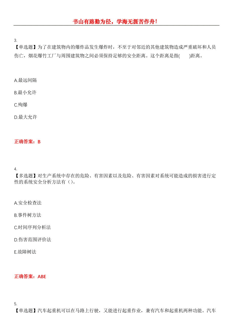 2023年安全工程师《安全生产技术》考试全真模拟易错、难点汇编第五期（含答案）试卷号：14_第2页