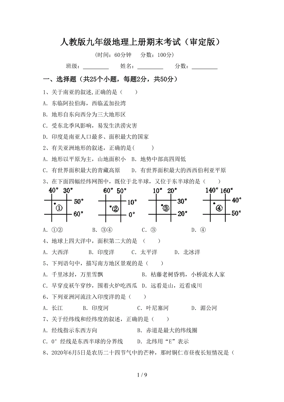 人教版九年级地理上册期末考试(审定版).doc_第1页