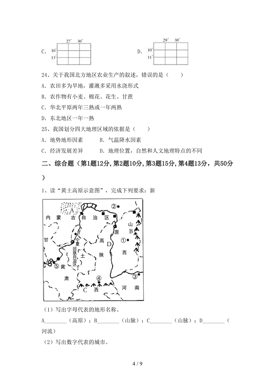 人教版九年级地理上册期末考试(审定版).doc_第4页