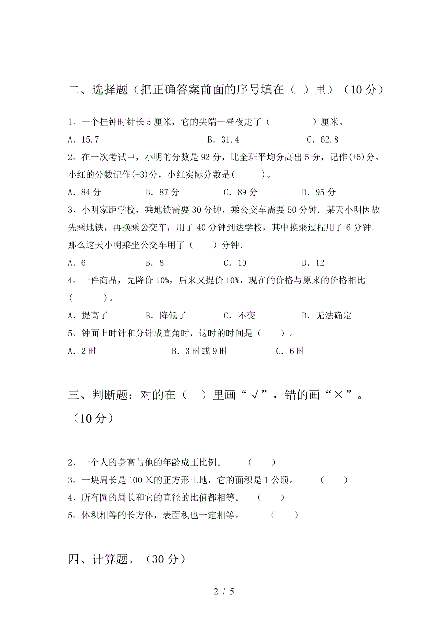 2021年部编版六年级数学下册第二次月考考试卷免费.doc_第2页