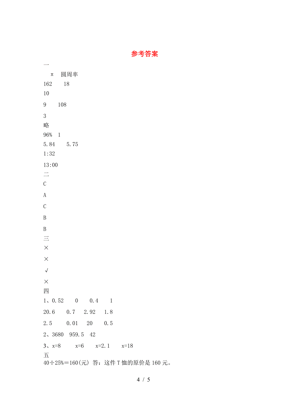 2021年部编版六年级数学下册第二次月考考试卷免费.doc_第4页