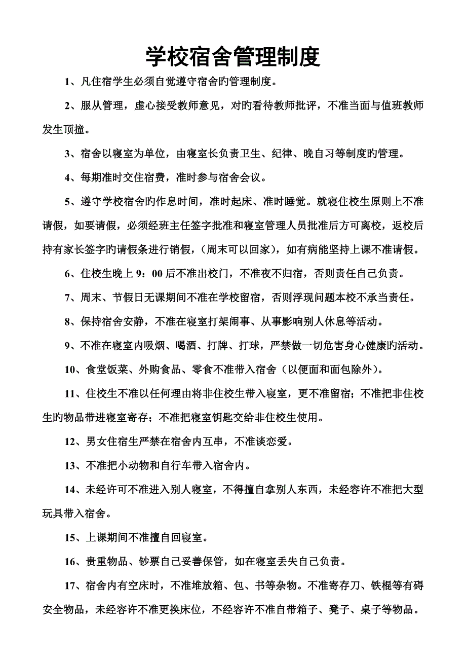 学校公寓管理新版制度_第1页