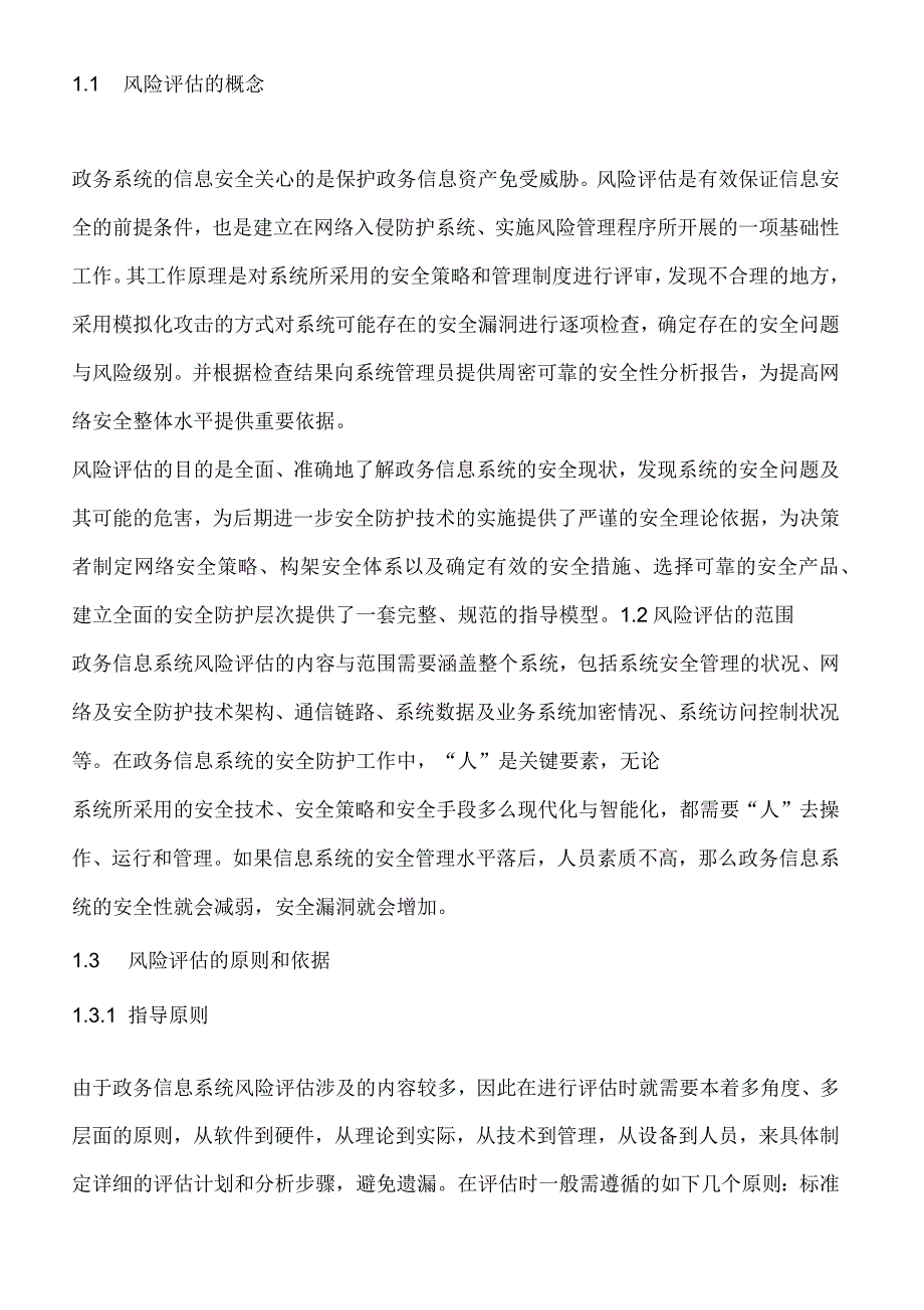 关于政务信息系统风险评估实施要点_第3页