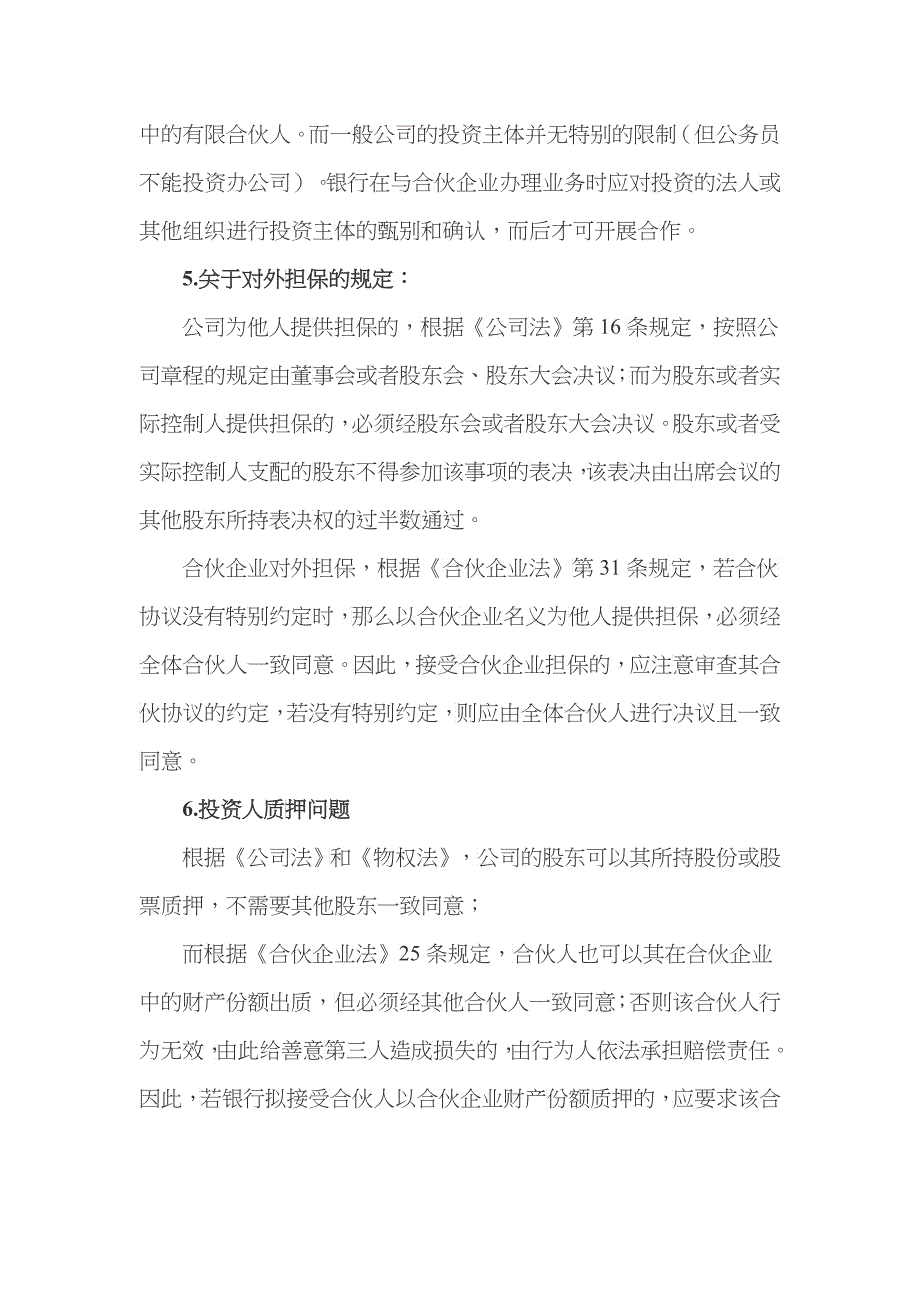 合伙企业在银行信贷业务中的若干法律意见_第4页