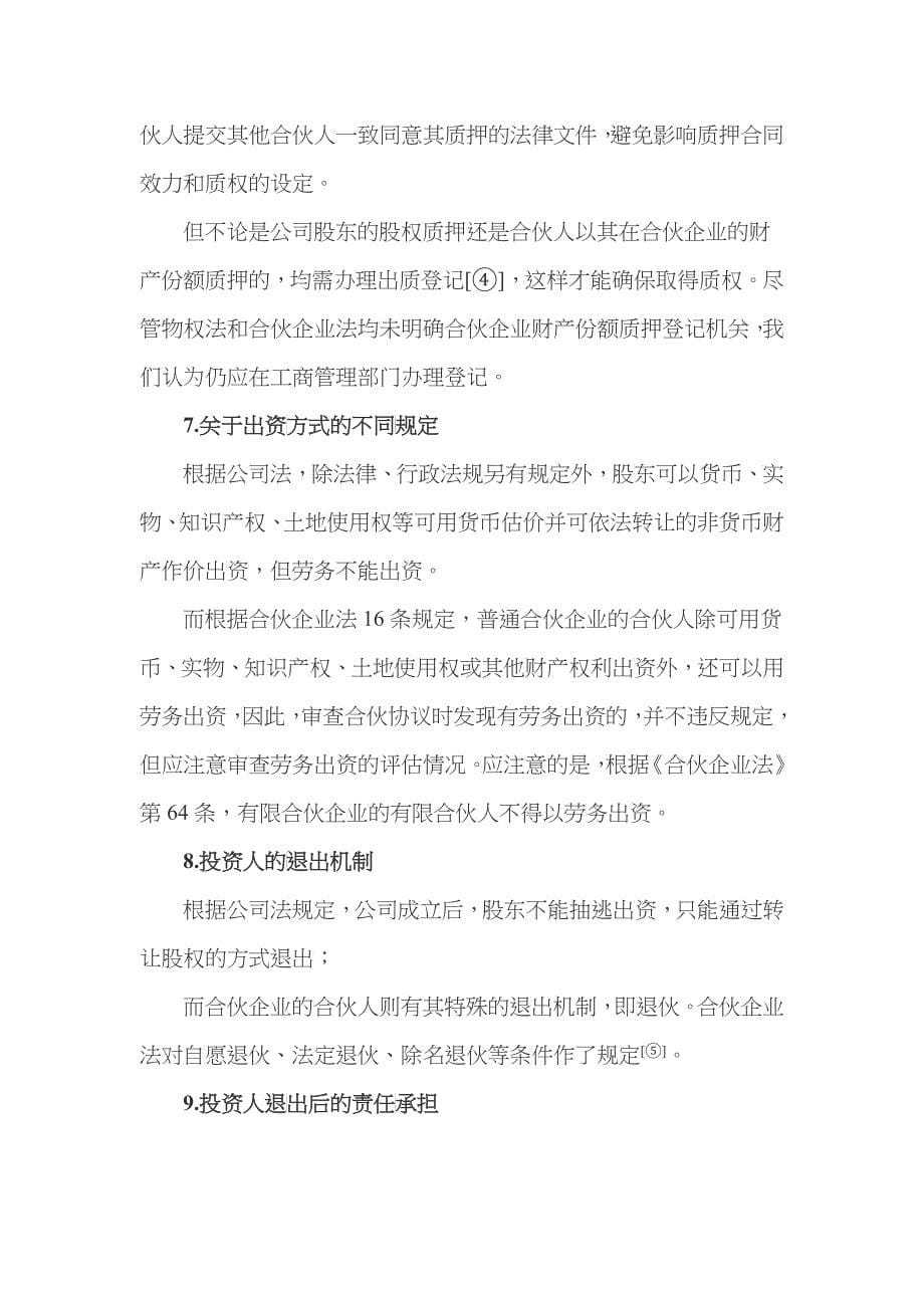 合伙企业在银行信贷业务中的若干法律意见_第5页