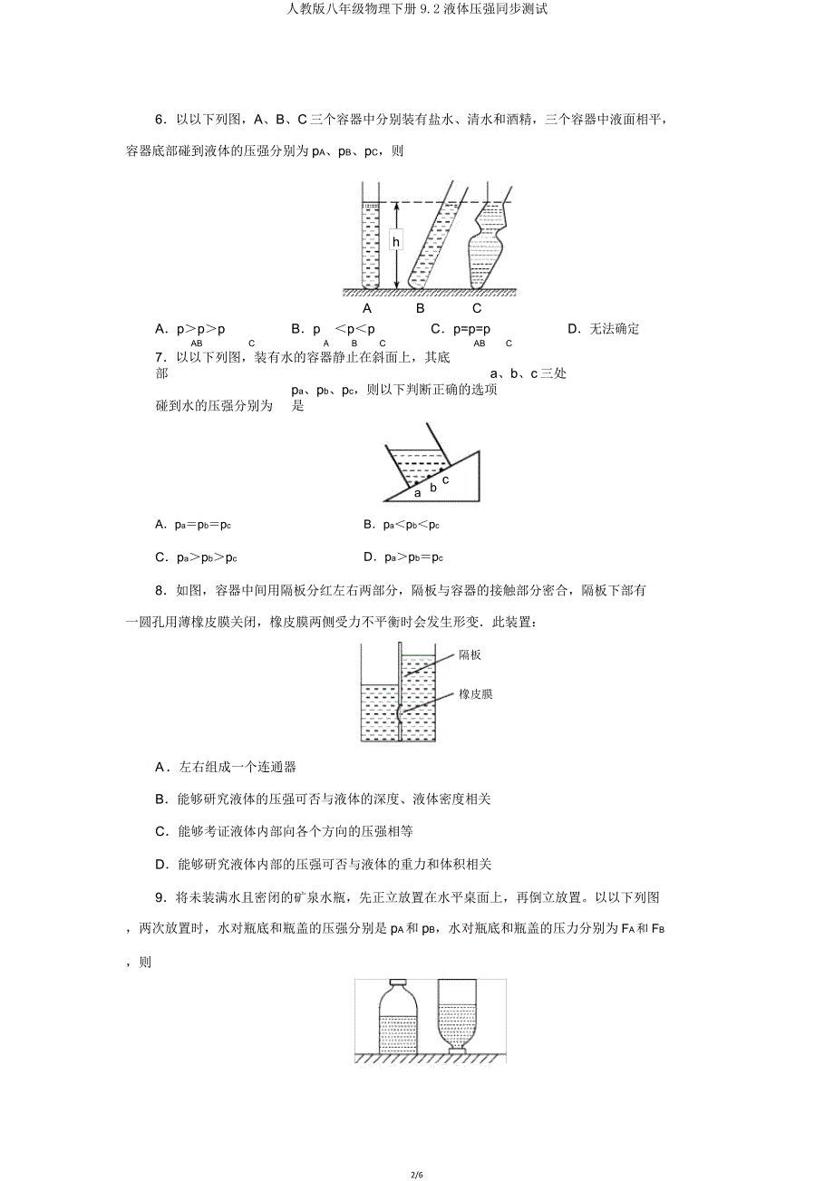 人教版八年级物理下册9.2液体压强同步测试.doc_第2页