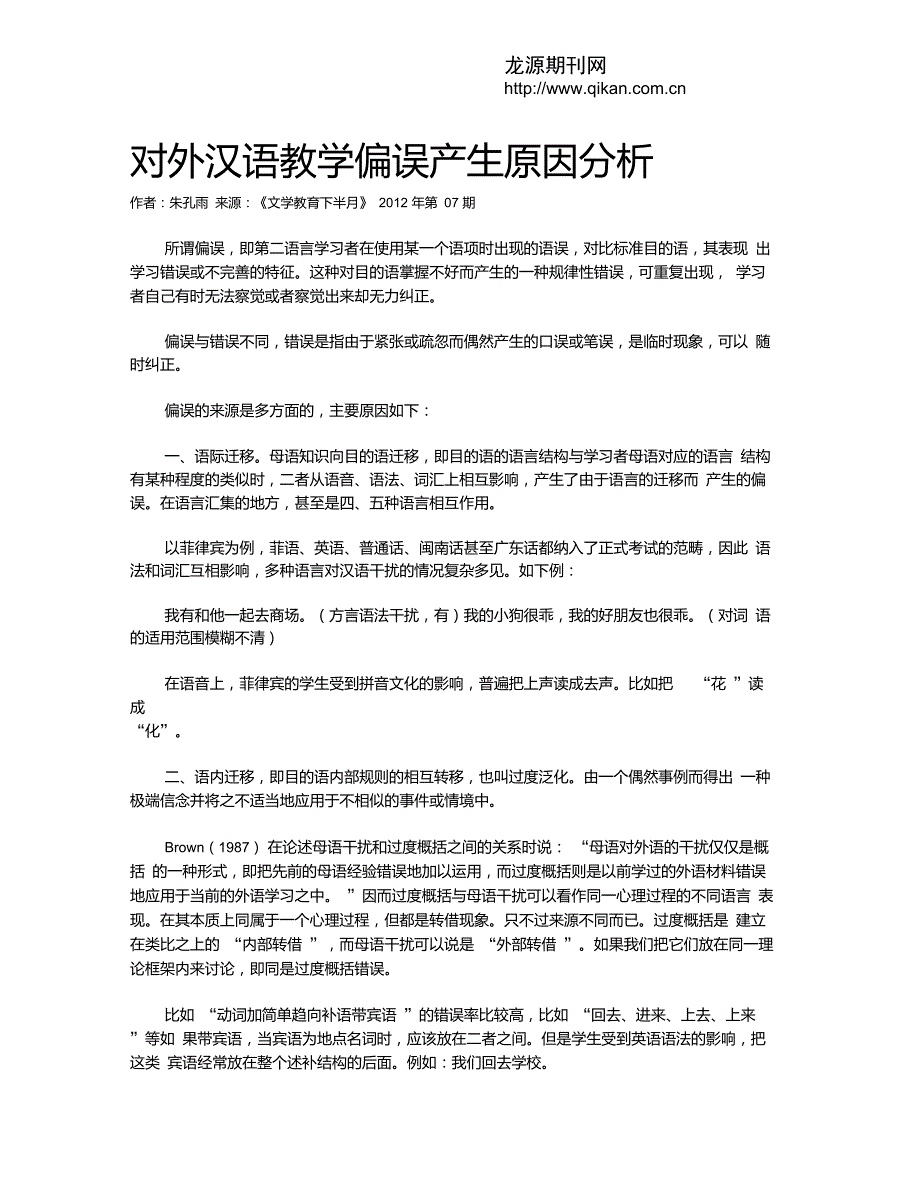 对外汉语教学偏误产生原因分析_第1页