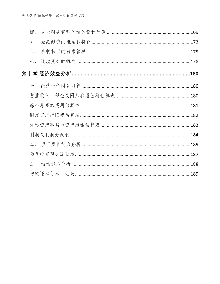 白城半导体技术项目实施方案_第4页