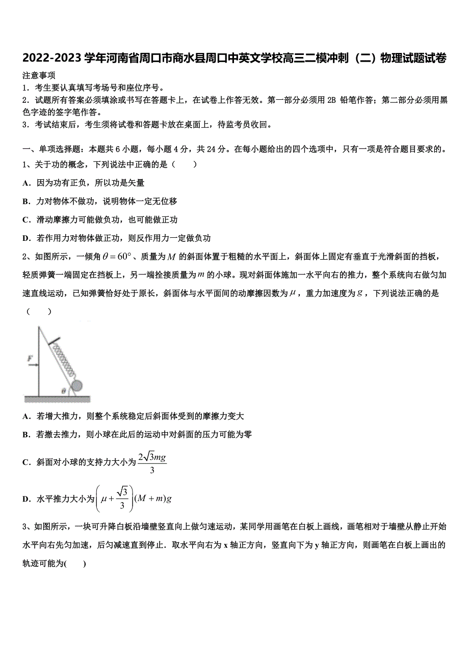 2022-2023学年河南省周口市商水县周口中英文学校高三二模冲刺（二）物理试题试卷_第1页