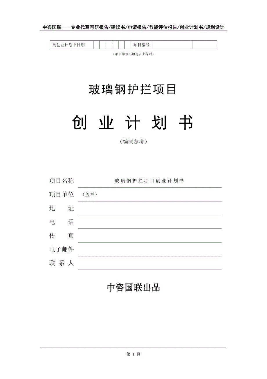 玻璃钢护拦项目创业计划书写作模板_第2页