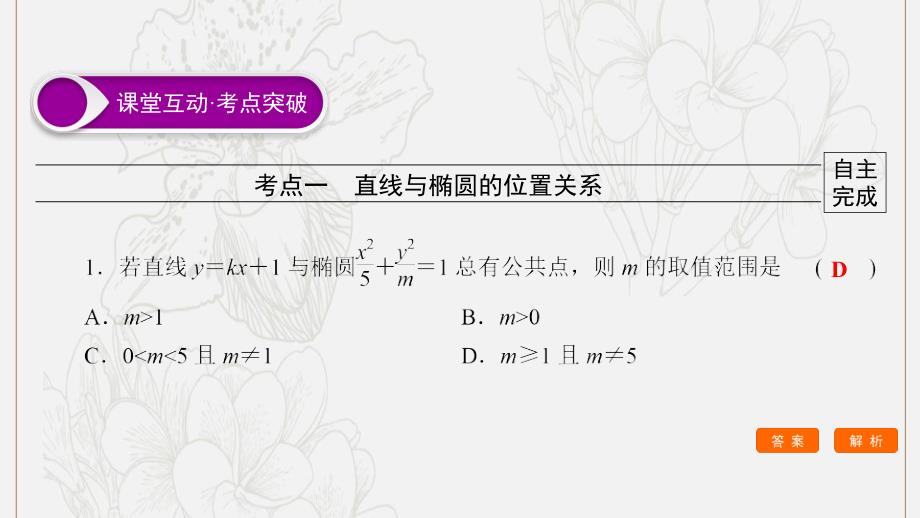 高考数学大一轮复习第八章解析几何第5节椭圆第2课时直线与椭圆的综合问题课件文新人教A版0528267_第2页