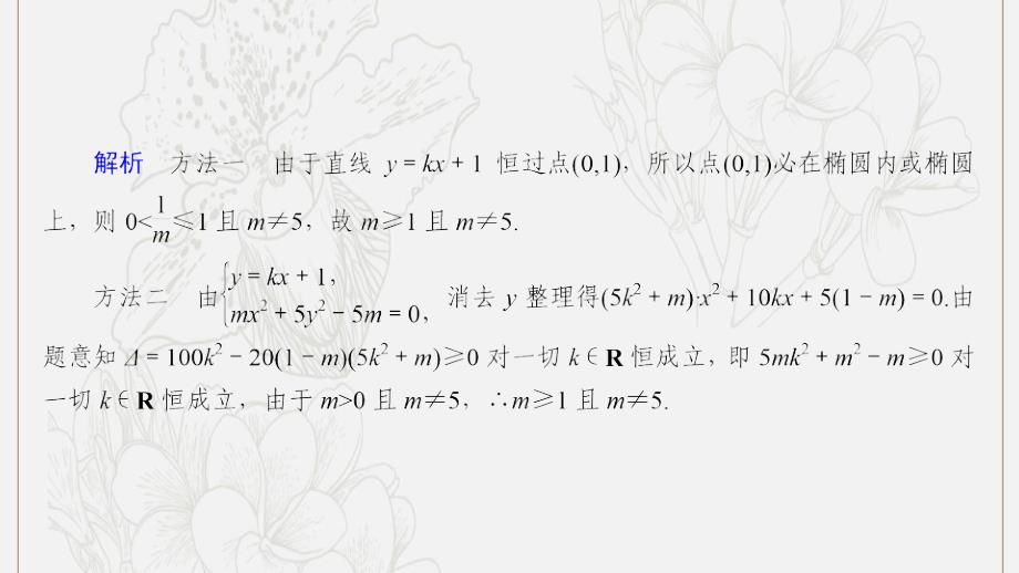 高考数学大一轮复习第八章解析几何第5节椭圆第2课时直线与椭圆的综合问题课件文新人教A版0528267_第3页