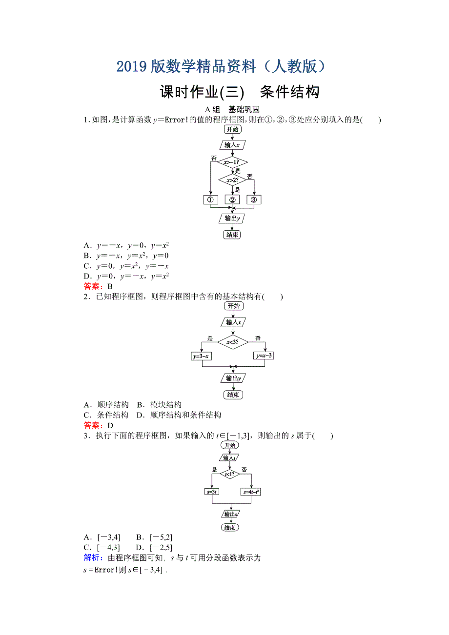 高中数学新课标必修3习题：课时作业3条件结构 含答案_第1页