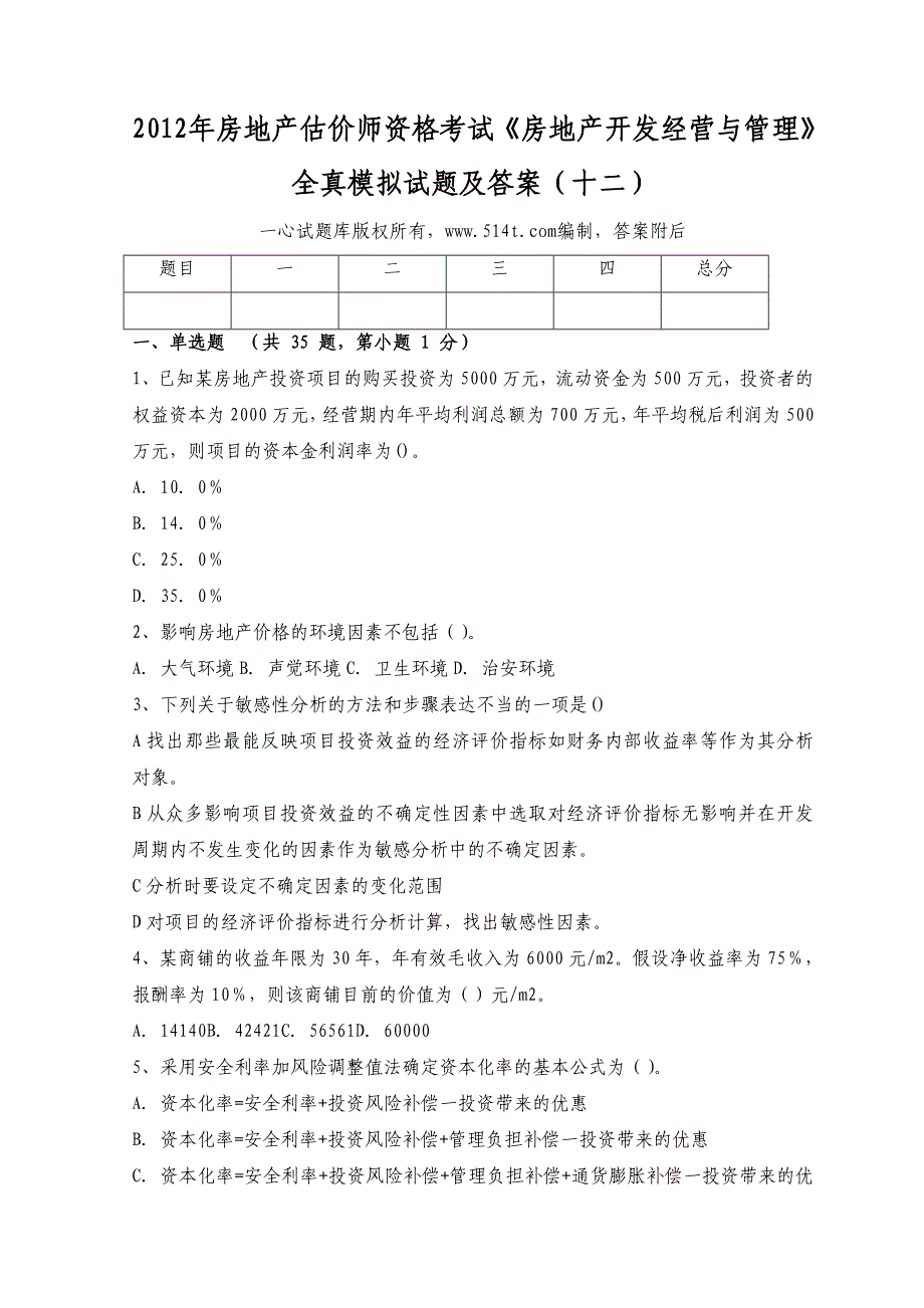 房地产估价师资格考试《房地产开发经营与管理》全真模拟试题及答案（十二）_第1页