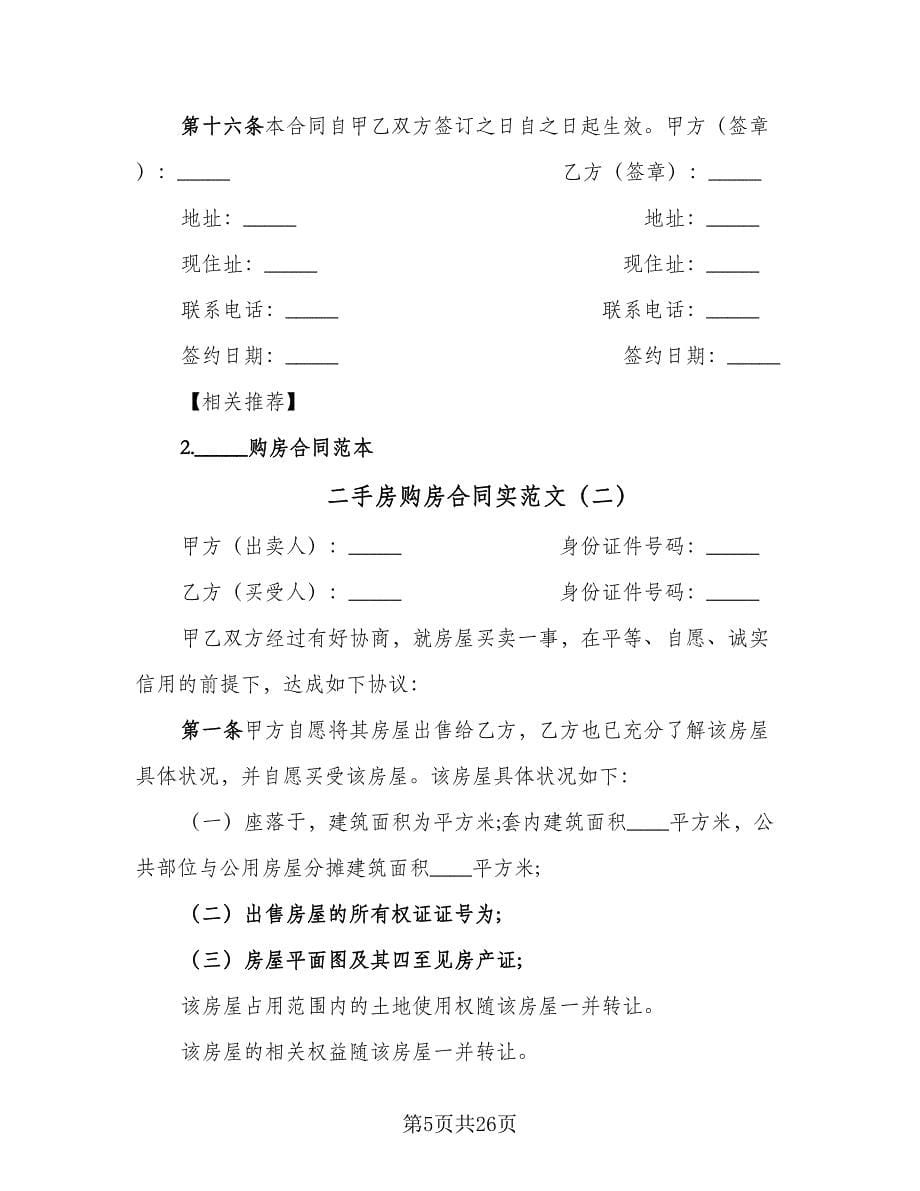 二手房购房合同实范文（5篇）.doc_第5页