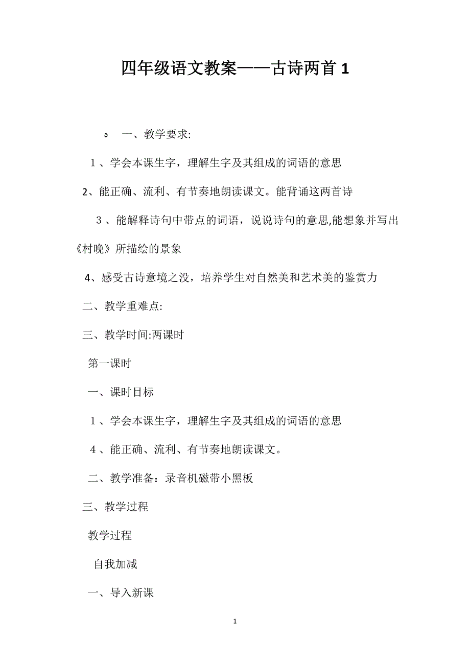 四年级语文教案古诗两首12_第1页