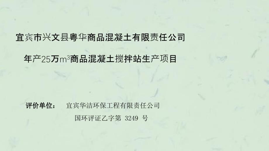 兴文粤华混凝土搅拌站改扩建项目环评课件_第2页