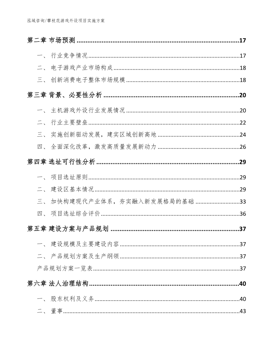 攀枝花游戏外设项目实施方案【模板参考】_第3页