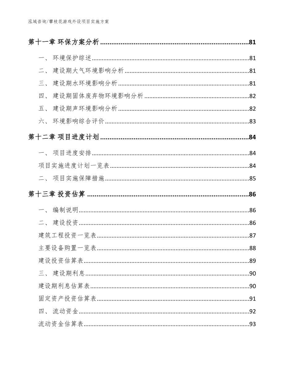 攀枝花游戏外设项目实施方案【模板参考】_第5页